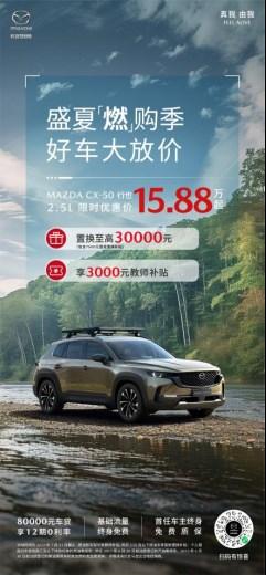 2024款MAZDA CX-5自動擋11.58萬起 長安馬自達開啟盛夏燃購季