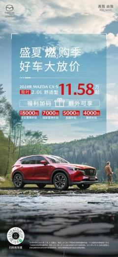 2024款MAZDA CX-5自動擋11.58萬起 長安馬自達開啟盛夏燃購季