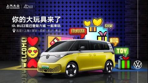 “大玩具”ID.BUZZ入駐上汽大眾ID.Store 小黃人潮萌集結(jié)ID.家族