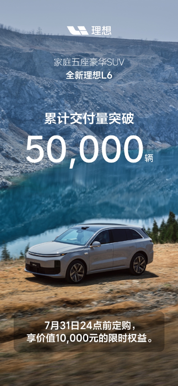 上市不到3個月,理想L6累計交付突破5萬輛