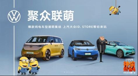 “大玩具”ID.BUZZ入駐上汽大眾ID.Store 小黃人潮萌集結(jié)ID.家族