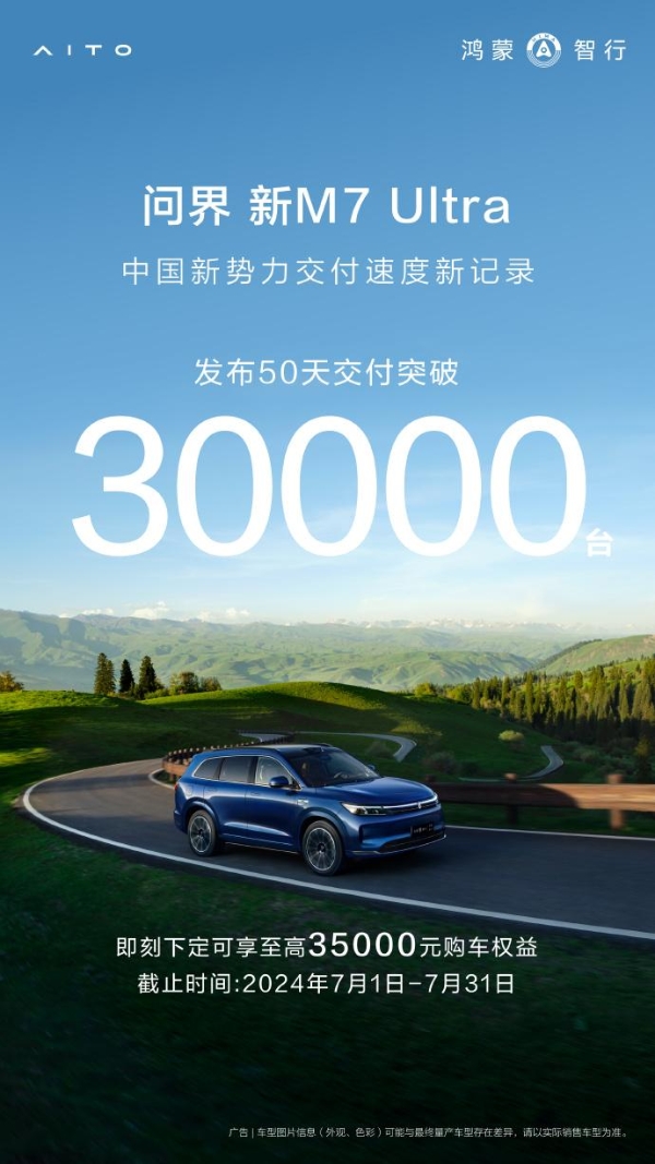 50天交付破3萬!問界新M7 Ultra刷新交付速度記錄
