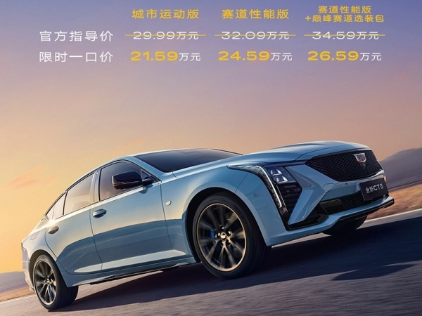 新款凱迪拉克CT5正式上市 限時一口價21.59-26.59萬